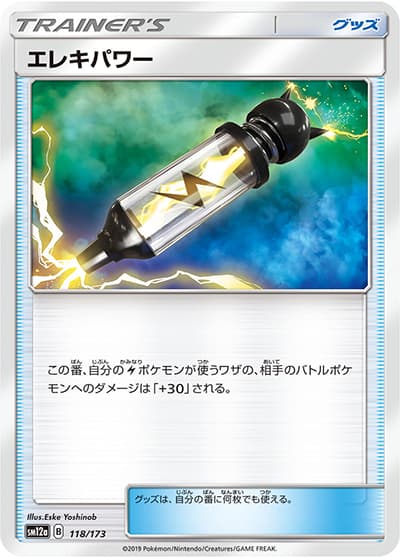 エレキパワー（sm12a 118/173 / TAG TEAM GXタッグオールスターズ / サン＆ムーン）