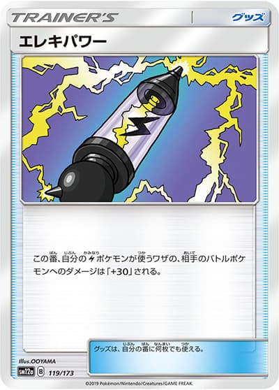 エレキパワー（sm12a 119/173 / TAG TEAM GXタッグオールスターズ / サン＆ムーン）