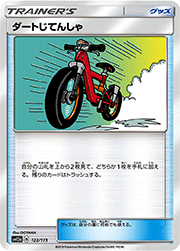 ダートじてんしゃ