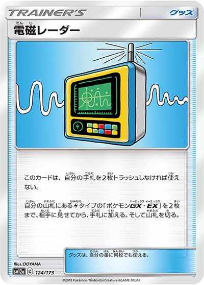 電磁レーダー（sm12a 124/173 / TAG TEAM GXタッグオールスターズ / サン＆ムーン）