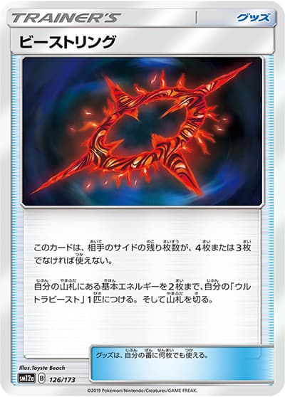 ビーストリング（sm12a 126/173 / TAG TEAM GXタッグオールスターズ / サン＆ムーン）