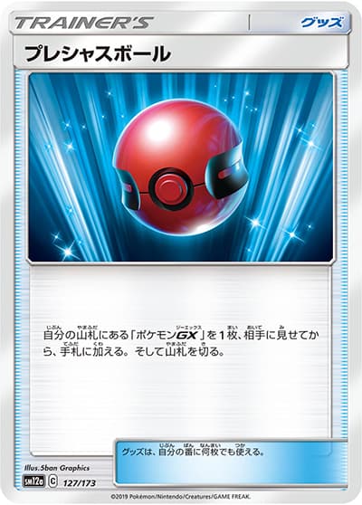 プレシャスボール（sm12a 127/173 / TAG TEAM GXタッグオールスターズ / サン＆ムーン）