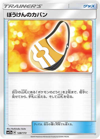 ぼうけんのカバン（sm12a 128/173 / TAG TEAM GXタッグオールスターズ / サン＆ムーン）