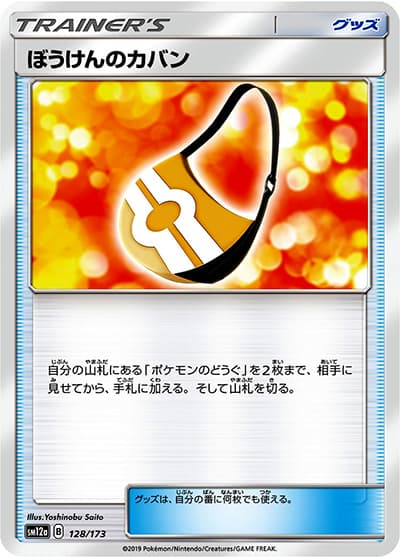 ぼうけんのカバン（sm12a 128/173 ミラー / TAG TEAM GXタッグオールスターズ / サン＆ムーン）