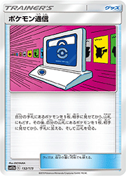 ポケモン通信
