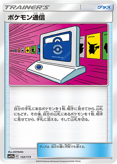 ポケモン通信（sm12a 132/173 / TAG TEAM GXタッグオールスターズ / サン＆ムーン）