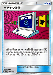 ポケモン通信