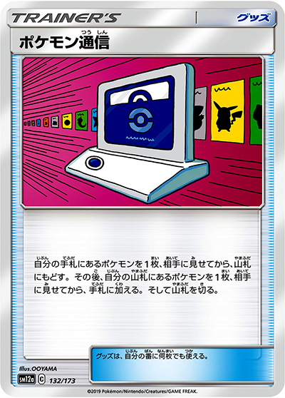 ポケモン通信（sm12a 132/173 ミラー / TAG TEAM GXタッグオールスターズ / サン＆ムーン）