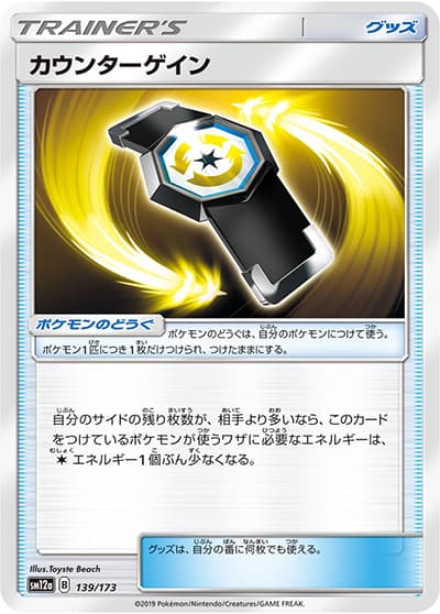 カウンターゲイン（sm12a 139/173 / TAG TEAM GXタッグオールスターズ / サン＆ムーン）
