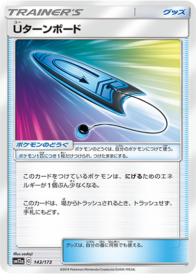 Uターンボード（sm12a 143/173 / TAG TEAM GXタッグオールスターズ / サン＆ムーン）