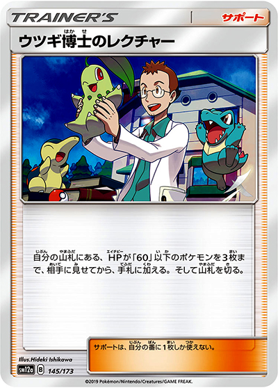 ウツギ博士のレクチャー（sm12a 145/173 ミラー / TAG TEAM GXタッグオールスターズ / サン＆ムーン）