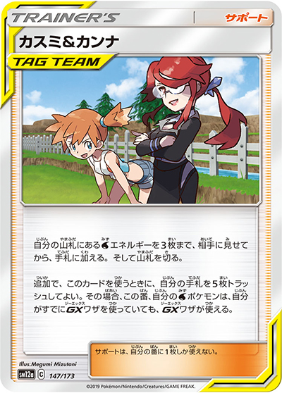 カスミ&カンナ（sm12a 147/173 / TAG TEAM GXタッグオールスターズ / サン＆ムーン）