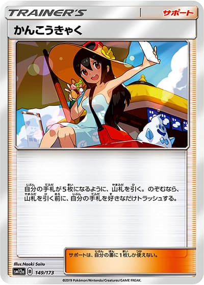 かんこうきゃく（sm12a 149/173 ミラー / TAG TEAM GXタッグオールスターズ / サン＆ムーン）