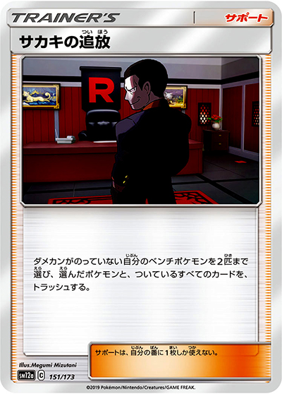 サカキの追放（sm12a 151/173 ミラー / TAG TEAM GXタッグオールスターズ / サン＆ムーン）