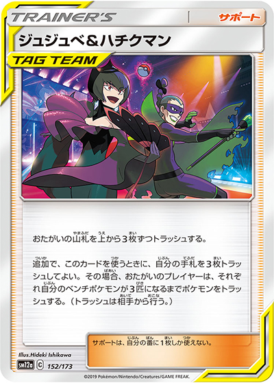 ジュジュベ&ハチクマン（sm12a 152/173 / TAG TEAM GXタッグオールスターズ / サン＆ムーン）