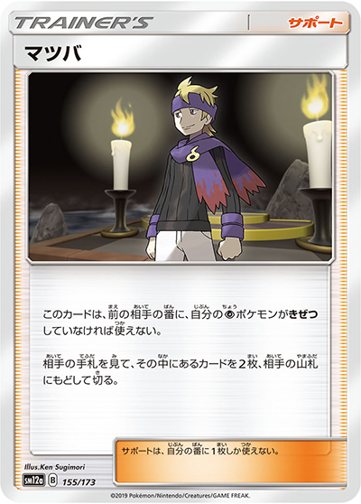 マツバ（sm12a 155/173 / TAG TEAM GXタッグオールスターズ / サン＆ムーン）