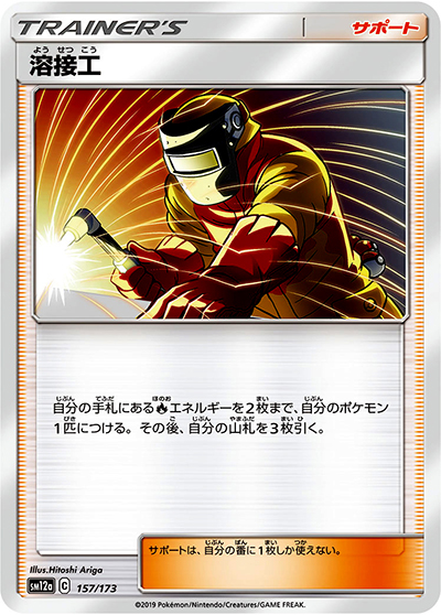 溶接工（sm12a 157/173 ミラー / TAG TEAM GXタッグオールスターズ / サン＆ムーン）