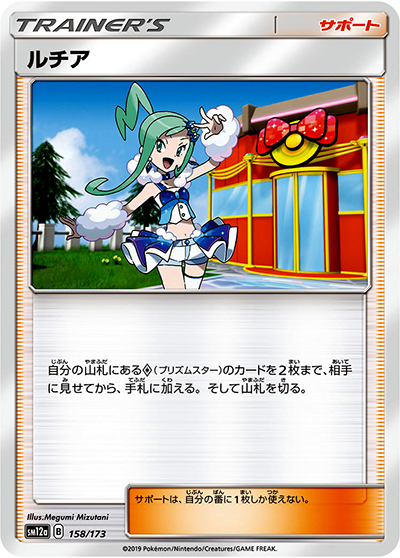ルチア（sm12a 158/173 ミラー / TAG TEAM GXタッグオールスターズ / サン＆ムーン）