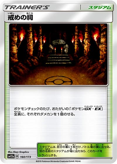 戒めの祠（sm12a 160/173 ミラー / TAG TEAM GXタッグオールスターズ / サン＆ムーン）