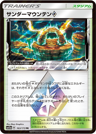 サンダーマウンテン（sm12a 163/173 PR / TAG TEAM GXタッグオールスターズ / サン＆ムーン）