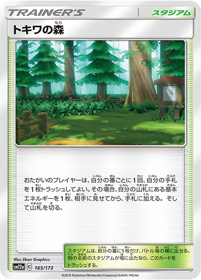 トキワの森（sm12a 165/173 / TAG TEAM GXタッグオールスターズ / サン＆ムーン）