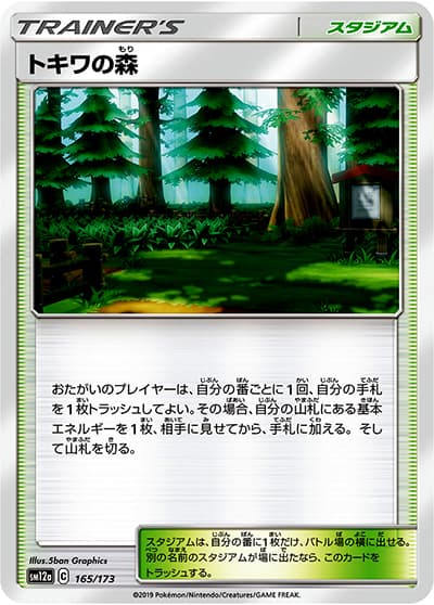 トキワの森（sm12a 165/173 ミラー / TAG TEAM GXタッグオールスターズ / サン＆ムーン）