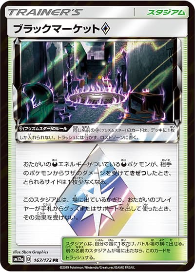 ブラックマーケット（sm12a 167/173 PR / TAG TEAM GXタッグオールスターズ / サン＆ムーン）