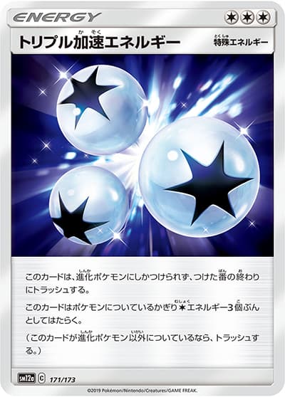 トリプル加速エネルギー（sm12a 171/173 / TAG TEAM GXタッグオールスターズ / サン＆ムーン）