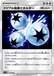 トリプル加速エネルギー