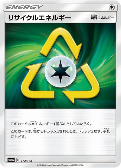 リサイクルエネルギー（sm12a 173/173 / TAG TEAM GXタッグオールスターズ / サン＆ムーン）