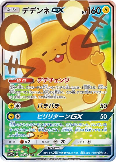 デデンネGX（sm12a 175/173 SR / TAG TEAM GXタッグオールスターズ / サン＆ムーン）