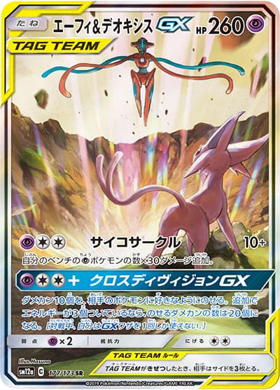 エーフィ&デオキシスGX（sm12a 177/173 SR / TAG TEAM GXタッグオールスターズ / サン＆ムーン）