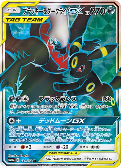 ブラッキー&ダークライGX（sm12a 181/173 SR / TAG TEAM GXタッグオールスターズ / サン＆ムーン）