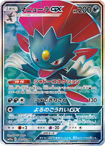 マニューラGX（sm12a 183/173 SR / TAG TEAM GXタッグオールスターズ / サン＆ムーン）