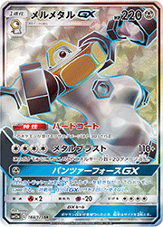 メルメタルGX