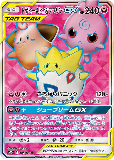 トゲピー&ピィ&ププリンGX（sm12a 185/173 SR / TAG TEAM GXタッグオールスターズ / サン＆ムーン）