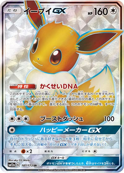 イーブイGX（sm12a 187/173 SR / TAG TEAM GXタッグオールスターズ / サン＆ムーン）