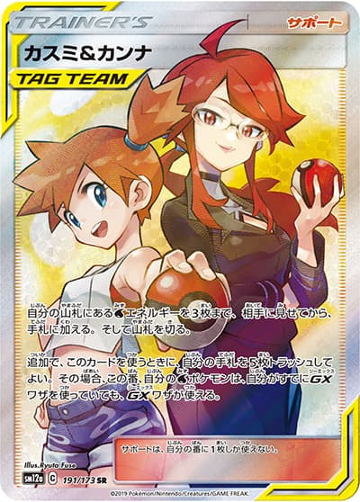 カスミ&カンナ（sm12a 191/173 SR / TAG TEAM GXタッグオールスターズ / サン＆ムーン）
