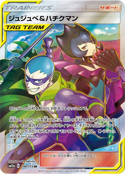 ジュジュベ&ハチクマン（sm12a 194/173 SR / TAG TEAM GXタッグオールスターズ / サン＆ムーン）