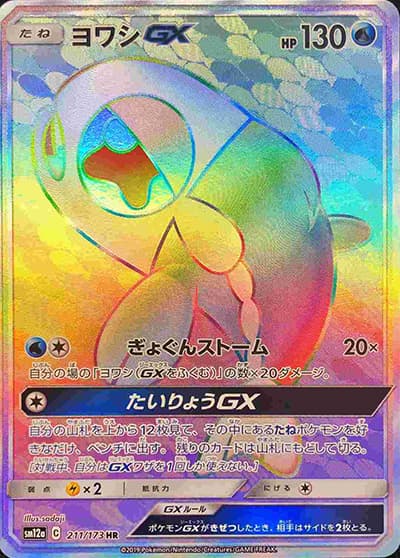 ヨワシGX（sm12a 211/173 HR / TAG TEAM GXタッグオールスターズ / サン＆ムーン）