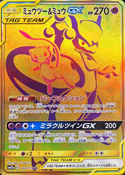 ミュウツー&ミュウGX（sm12a 222/173 UR / TAG TEAM GXタッグオールスターズ / サン＆ムーン）