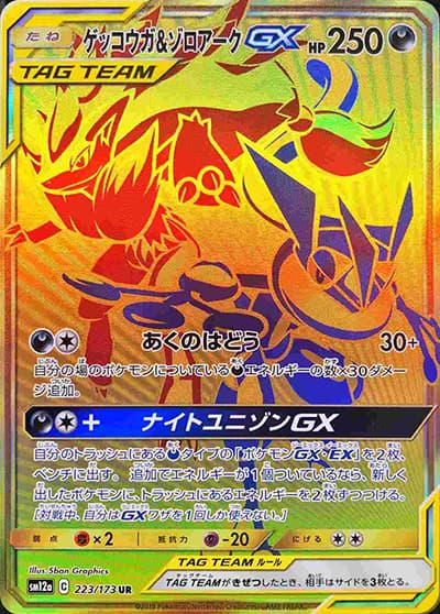 ゲッコウガ&ゾロアークGX（sm12a 223/173 UR / TAG TEAM GXタッグオールスターズ / サン＆ムーン）