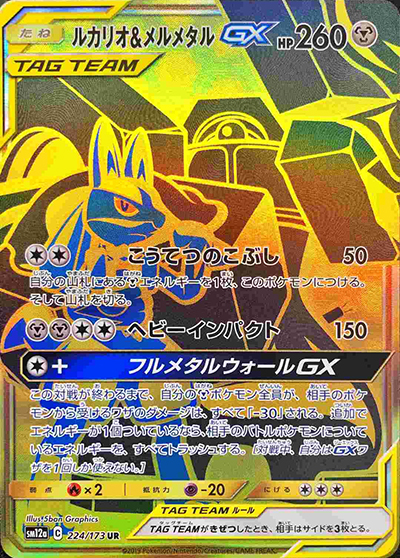 ルカリオ&メルメタルGX（sm12a 224/173 UR / TAG TEAM GXタッグオールスターズ / サン＆ムーン）