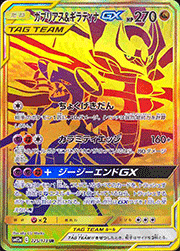 ガブリアス&ギラティナGX