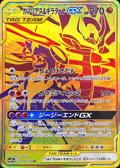 ガブリアス&ギラティナGX（sm12a 225/173 UR / TAG TEAM GXタッグオールスターズ / サン＆ムーン）