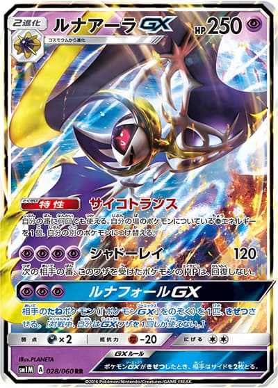 ルナアーラGX（sm1M 028/060 RR / コレクション ムーン / サン＆ムーン）