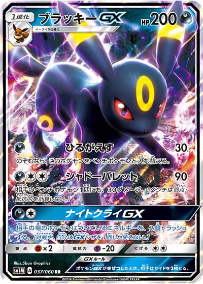 ブラッキーGX（sm1M 037/060 RR / コレクション ムーン / サン＆ムーン）