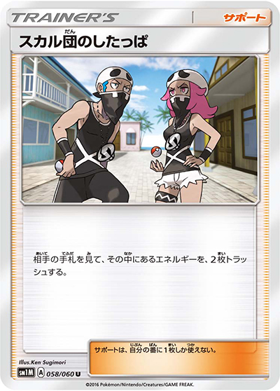 スカル団のしたっぱ（sm1M 058/060 U / コレクション ムーン / サン＆ムーン）