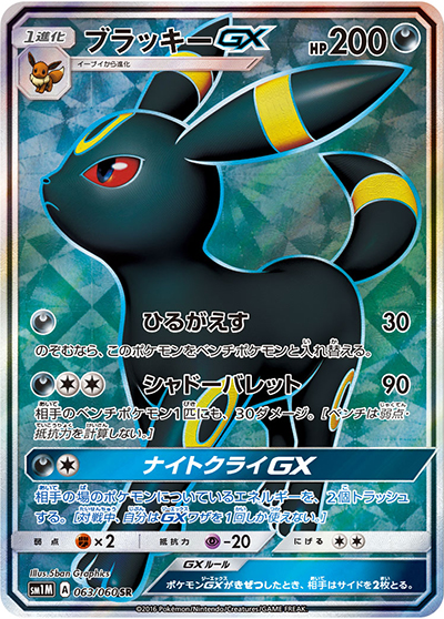 ブラッキーGX（sm1M 063/060 SR / コレクション ムーン / サン＆ムーン）