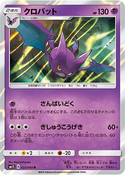 クロバット（sm1S 023/060 R / コレクション サン / サン＆ムーン）